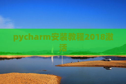 pycharm安装教程2018激活